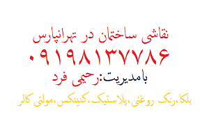 نقاشی ساختمان در تهرانپارس،نقاشی ساختمان در تهرانپارس شرقی،نقاشی ساختمان در تهرانپارس غربی،کلیه خدمات نقاشی ساختمان در تهرانپارس،نقاشی ساختمان باقیمت مناسب درتهرانپارس